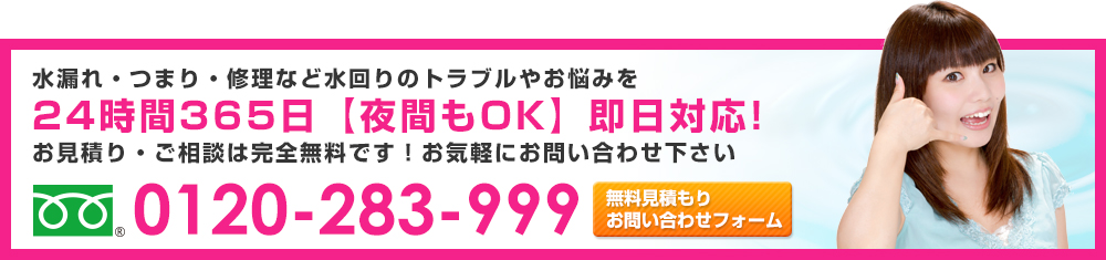 水漏れ・つまり・修理など水回りのトラブルやお悩みを24時間365日【夜間もOK】即日対応!お見積り・ご相談は完全無料です！お気軽にお問い合わせ下さい