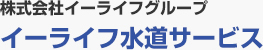 株式会社イーライフグループイーライフ水道サービス