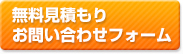 無料見積もりお問い合わせフォーム