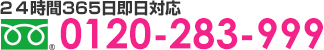 24時間365日即日対応 0120-099-160