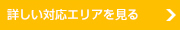 詳しい対応エリアを見る