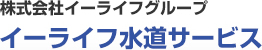 イーライフ水道サービス