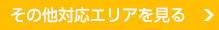 その他対応エリアを見る