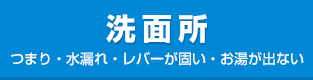 洗面所|つまり・水漏れ・レバーが硬い・お湯が出ない