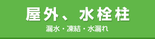 屋外、水栓柱|漏水・凍結・水漏れ