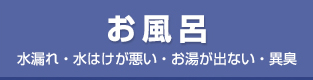 お風呂|水漏れ・水はけが悪い・お湯が出ない・異臭