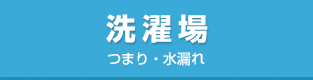 洗濯場|つまり・水漏れ