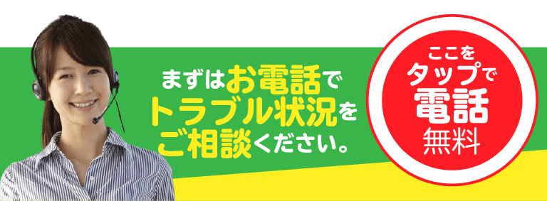 まずはお電話でトラブル状況をご相談ください。