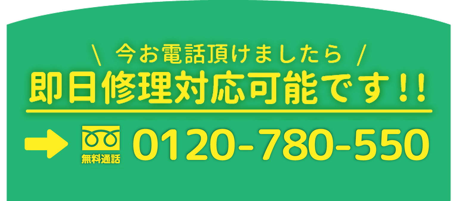 無料通話0120-780-550-620-999