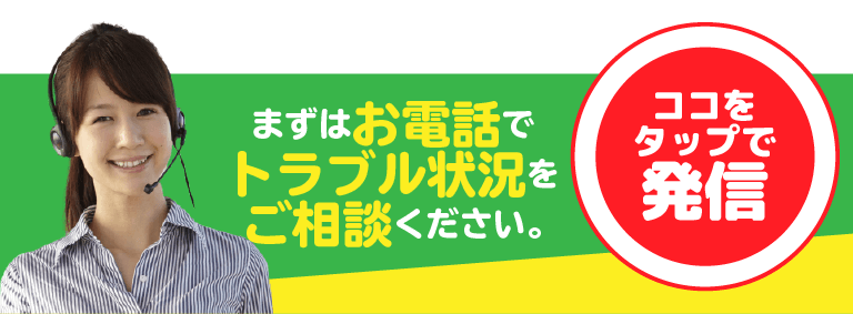 まずはお電話でトラブル状況をご相談ください。