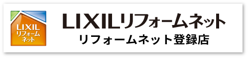 リクシルリフォームネット加盟店